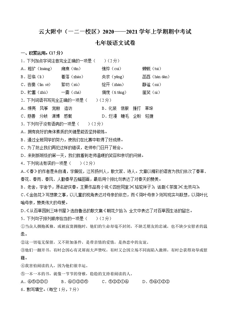 云南大学附属中学2020-2021学年七年级上学期期中语文试题第1页