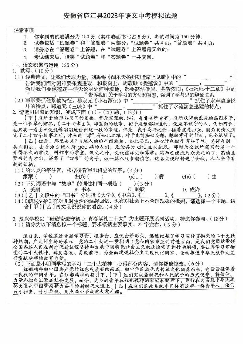安徽省庐江县2023年语文中考模拟试题第1页
