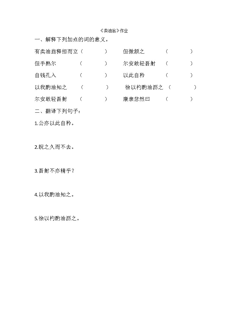 《卖油翁》作业第1页