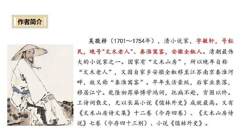 《儒林外史》（课件）-中考语文必备名著知识点梳理与精讲（全国通用）第2页