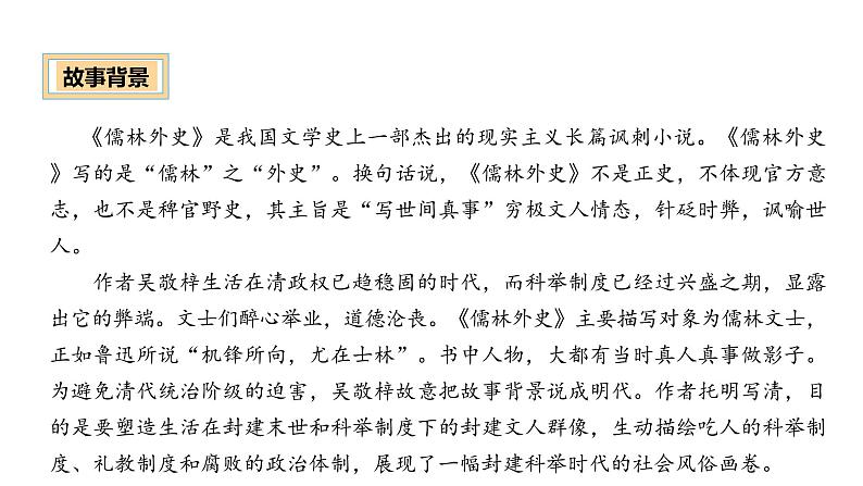 《儒林外史》（课件）-中考语文必备名著知识点梳理与精讲（全国通用）第3页