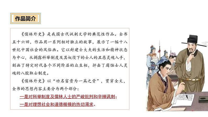 《儒林外史》（课件）-中考语文必备名著知识点梳理与精讲（全国通用）第4页