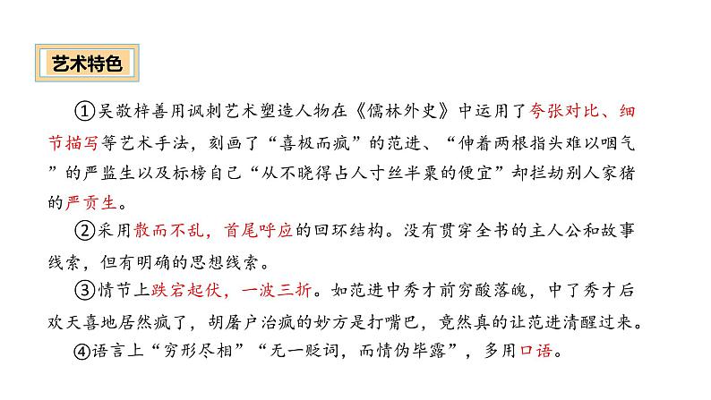 《儒林外史》（课件）-中考语文必备名著知识点梳理与精讲（全国通用）第5页