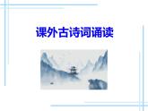 第三单元课外古诗词诵读课件PPT