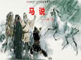 23马说课件