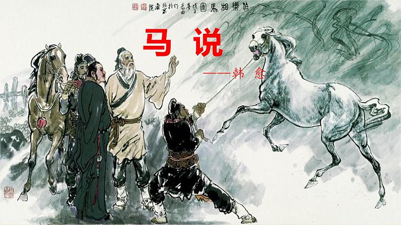 23马说课件第2页