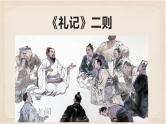 22《礼记》二则课件