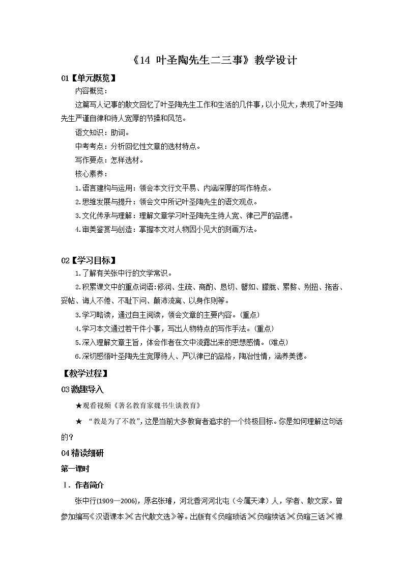2023春季语文备课：《14 叶圣陶先生二三事》教学设计第1页