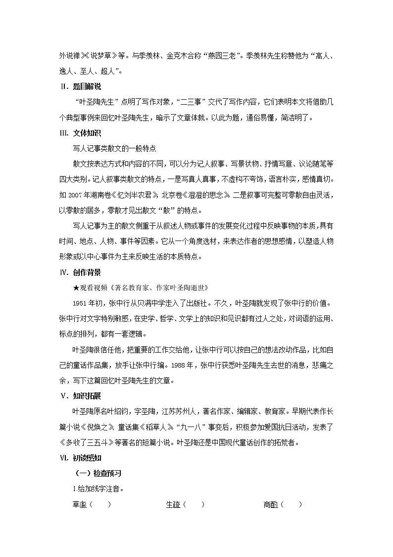 2023春季语文备课：《14 叶圣陶先生二三事》教学设计第2页