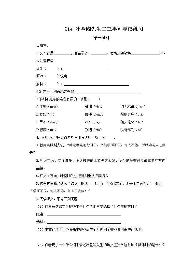 2023春季语文备课：《14 叶圣陶先生二三事》导读练习第1页