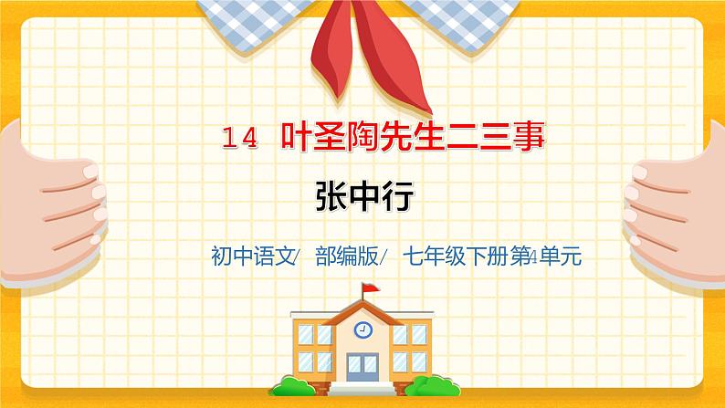 2023春季语文备课：《14 叶圣陶先生二三事》课件第1页