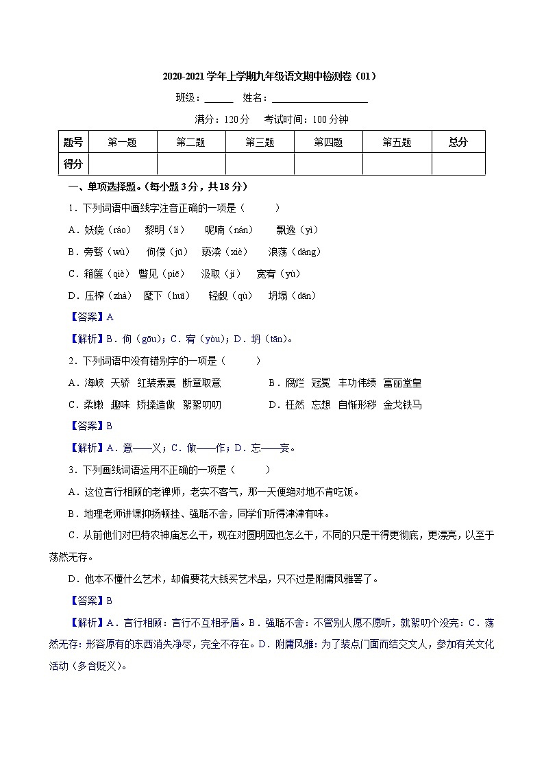 卷01  2020-2021学年九年级上学期语文期中检测卷（解析版）第1页