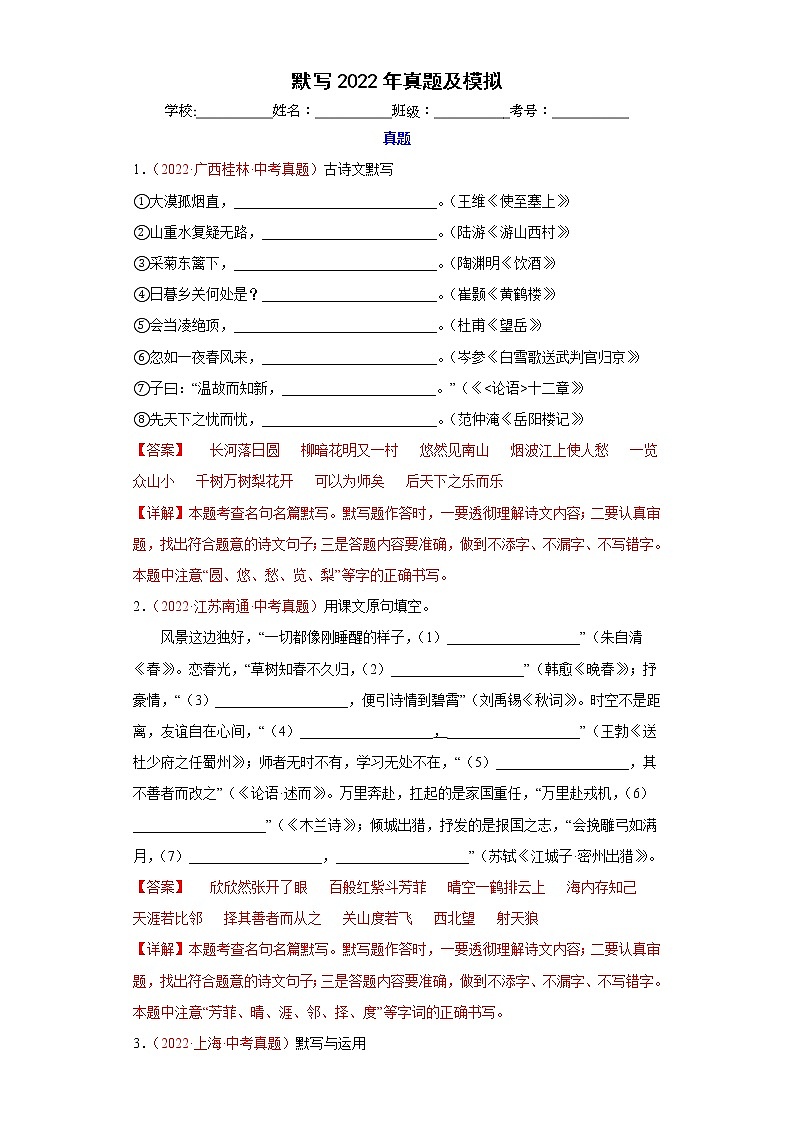 默写（真题及模拟）-备战2023年中考语文一轮复习通关训练（解析版）第1页