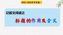记叙文阅读之 标题的含义和作用 2023中考语文复习专项 统编版课件PPT