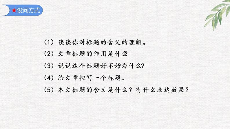 记叙文阅读之 标题的含义和作用 2023中考语文复习专项 统编版课件PPT第4页