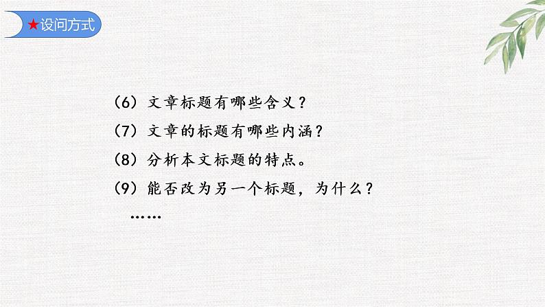 记叙文阅读之 标题的含义和作用 2023中考语文复习专项 统编版课件PPT第5页