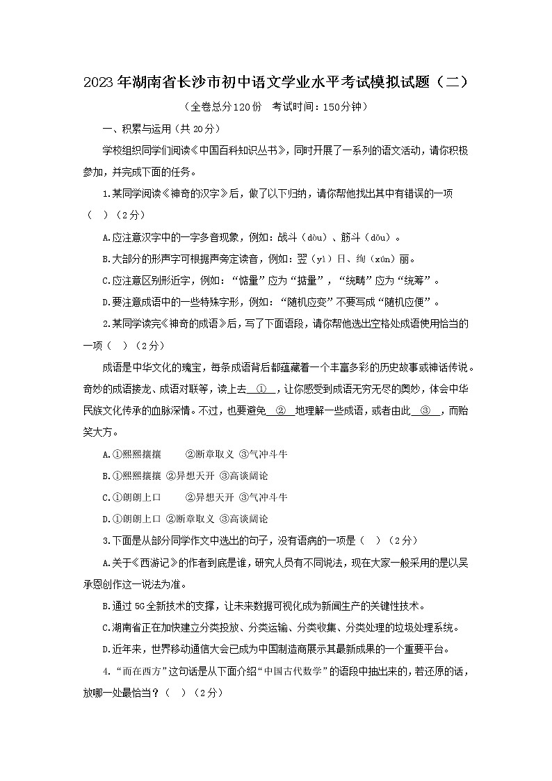 2023年湖南省长沙市初中语文学业水平考试模拟试题（二）（含答案）01