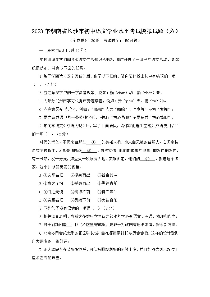 2023年湖南省长沙市初中语文学业水平考试模拟试题（六）（含答案）第1页