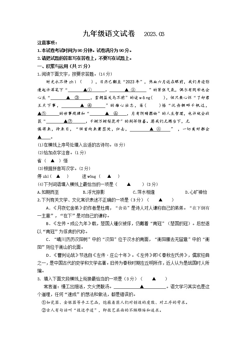 江苏省无锡市积余实验学校2022-2023学年九年级下学期3月质量监测语文试卷第1页