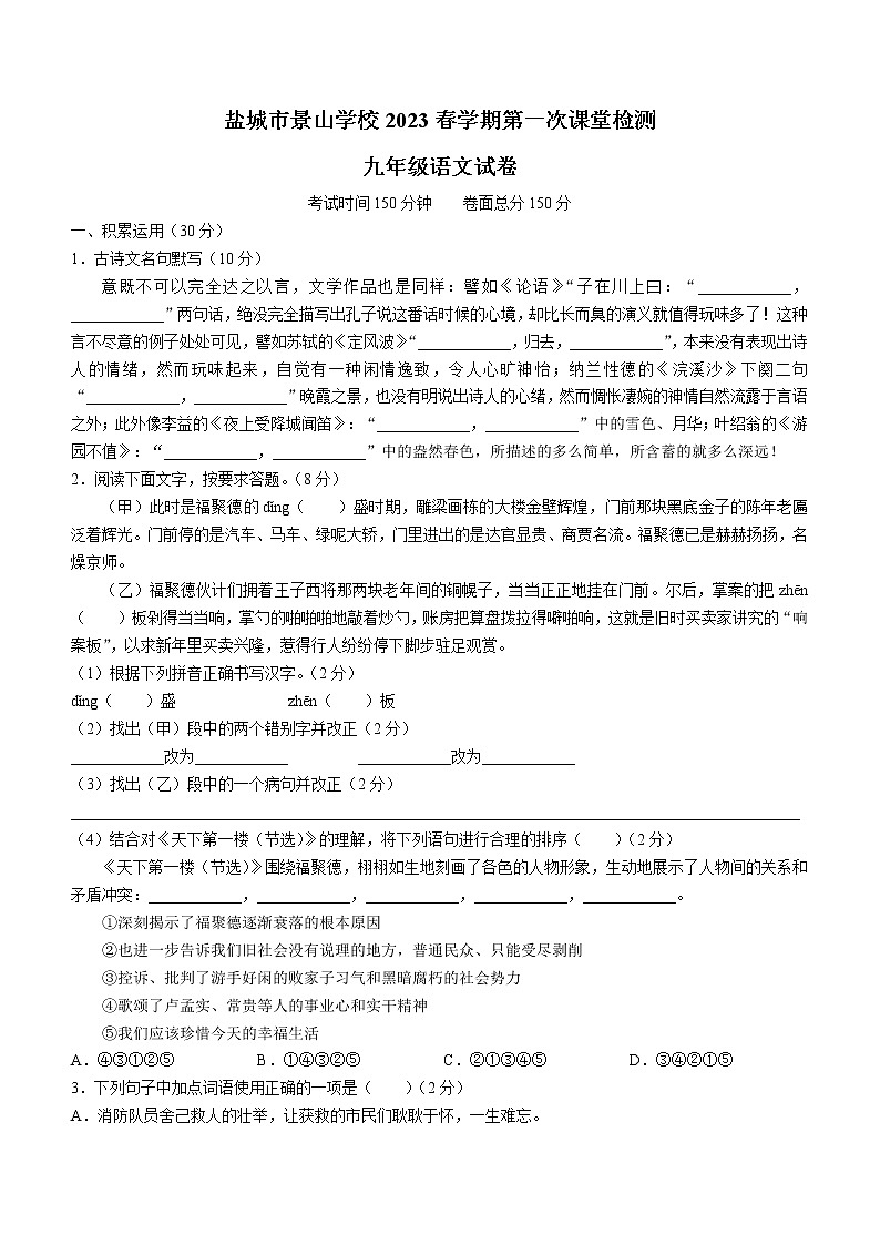 江苏省盐城市景山中学2022-2023学年九年级下学期第一次月考语文试题（含答案）第1页