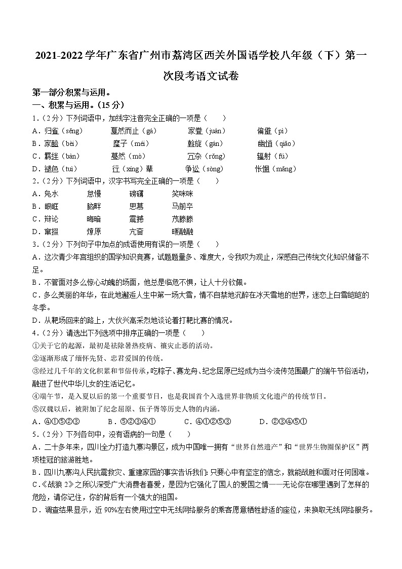 广东省广州市西关外国语学校2021-2022学年八年级下学期第一次月考语文试题（含答案）01