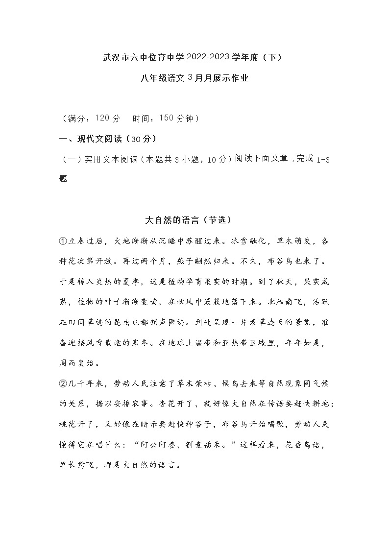 湖北省武汉市六中位育中学2022-2023学年八年级下学期3月考语文试题（含答案）01