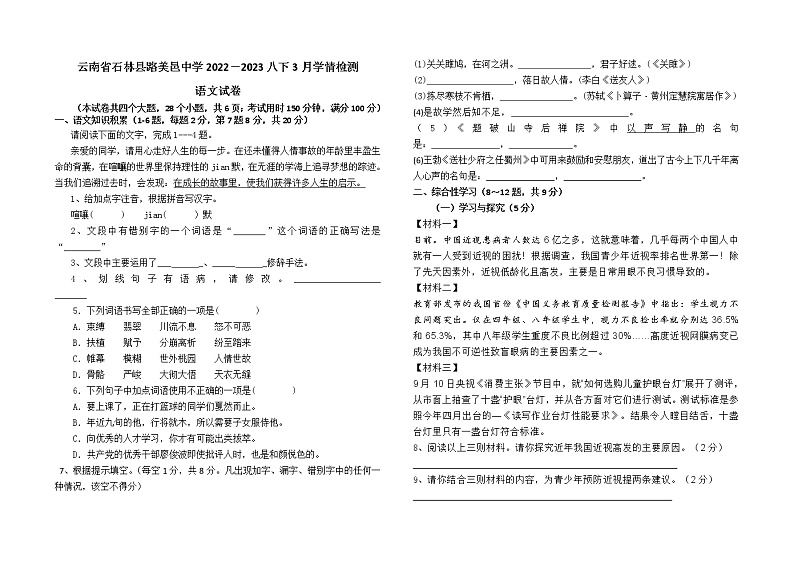 云南省石林县路美邑中学2022—2023学年八年级下学期三月学情检测语文卷（含答案）01