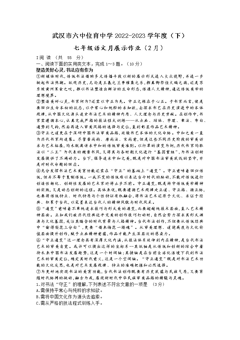 湖北省武汉市六中位育中学2022-2023学年七年级下学期3月考语文试题（含答案）第1页