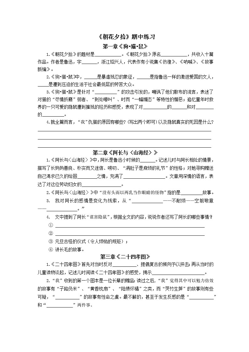 《朝花夕拾》期中练习第1页