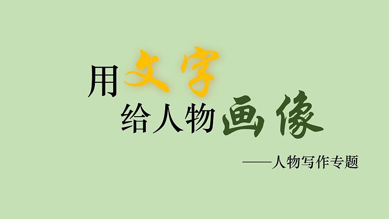 人物写作：用文字给人物画像课件PPT第1页