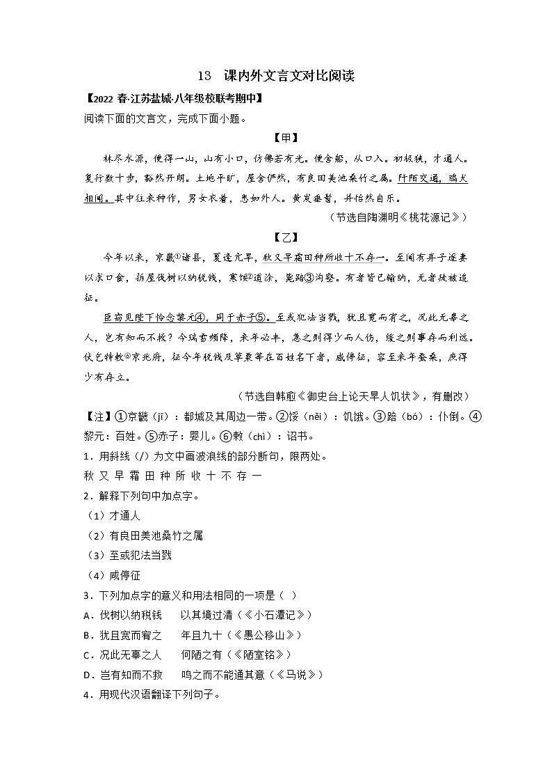 专题13 课内外文言文对比阅读（原卷版）-2022-2023学年八年级语文下册期中专项复习第1页