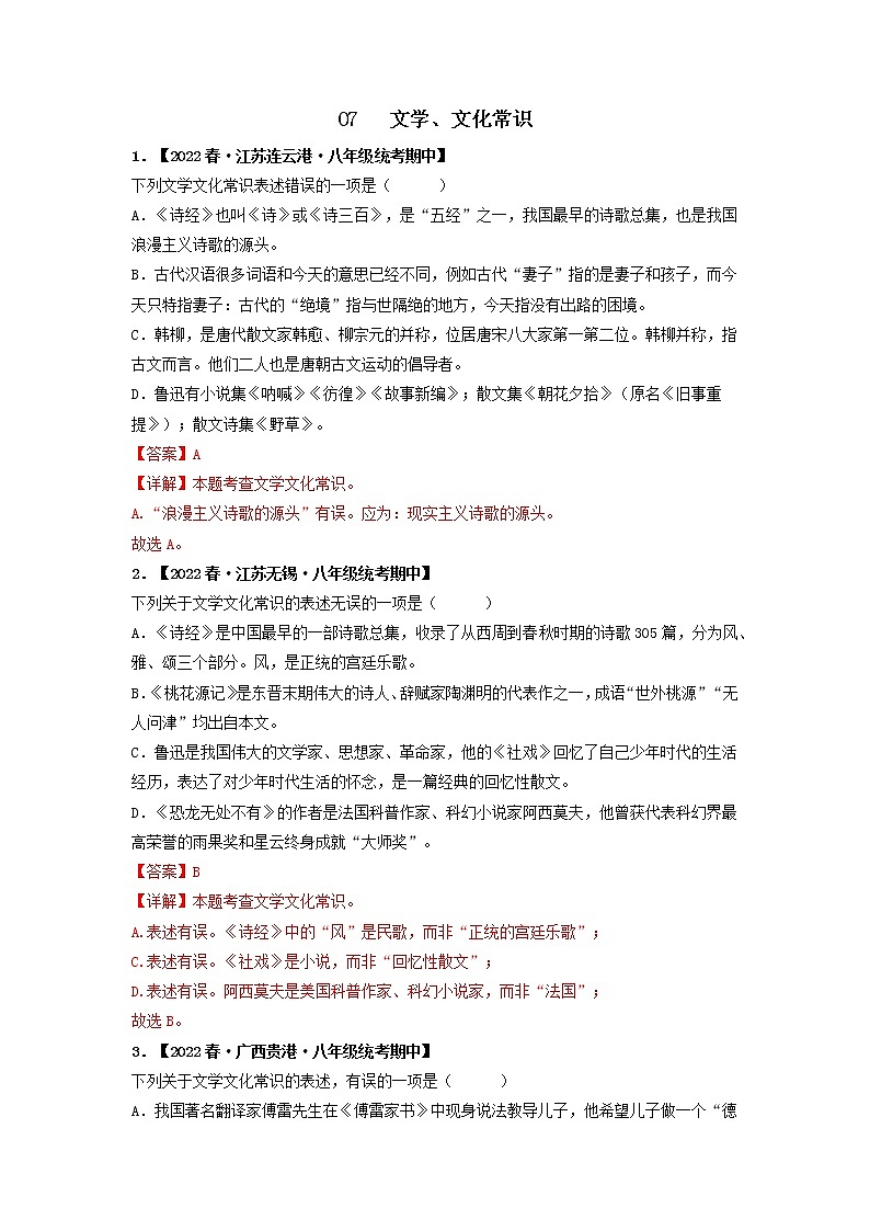 专题07 文学、文化常识（解析版）-2022-2023学年八年级语文下册期中专项复习第1页