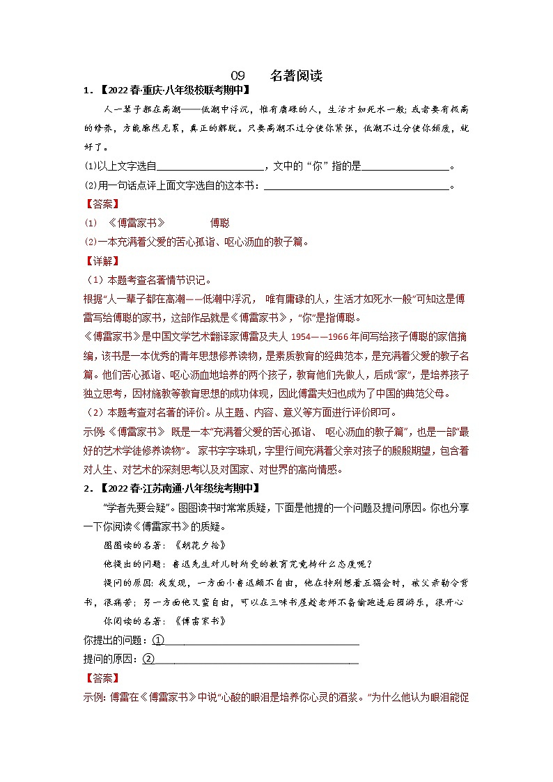 专题09 名著阅读（解析版）-2022-2023学年八年级语文下册期中专项复习第1页