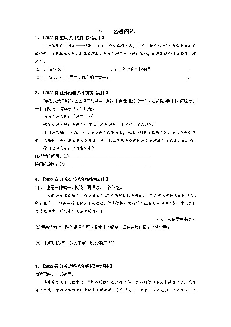 专题09 名著阅读（原卷版）-2022-2023学年八年级语文下册期中专项复习第1页