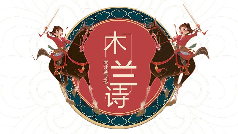 七下二单元9.木兰诗课件第1页