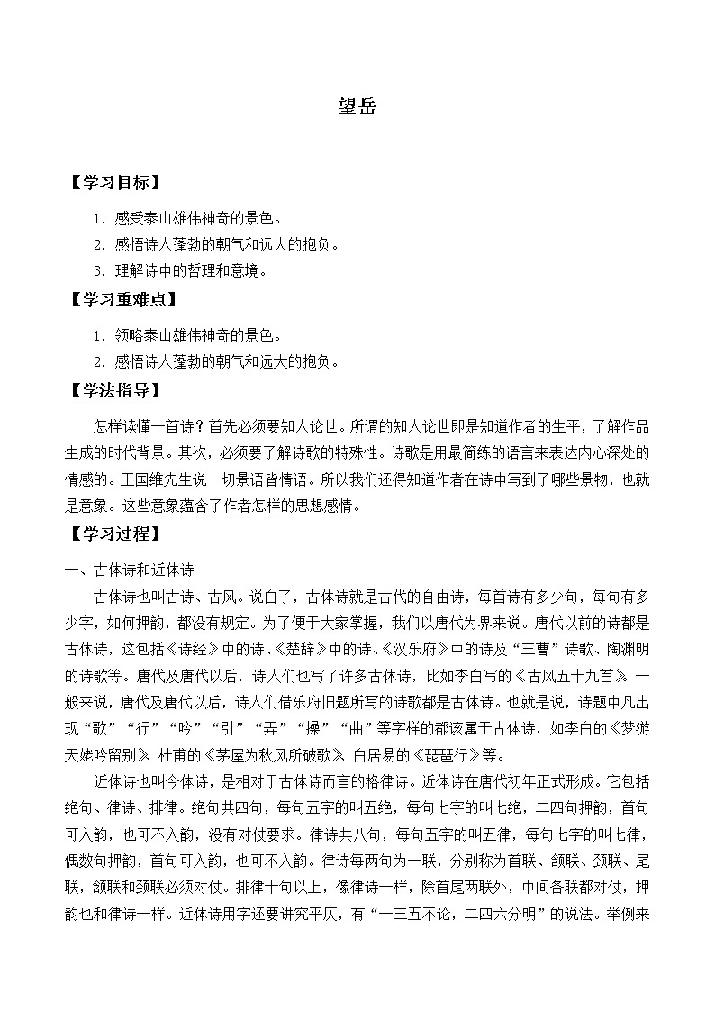 部编版七年级下册语文教案《21 古代诗歌五首之望岳》  学案01
