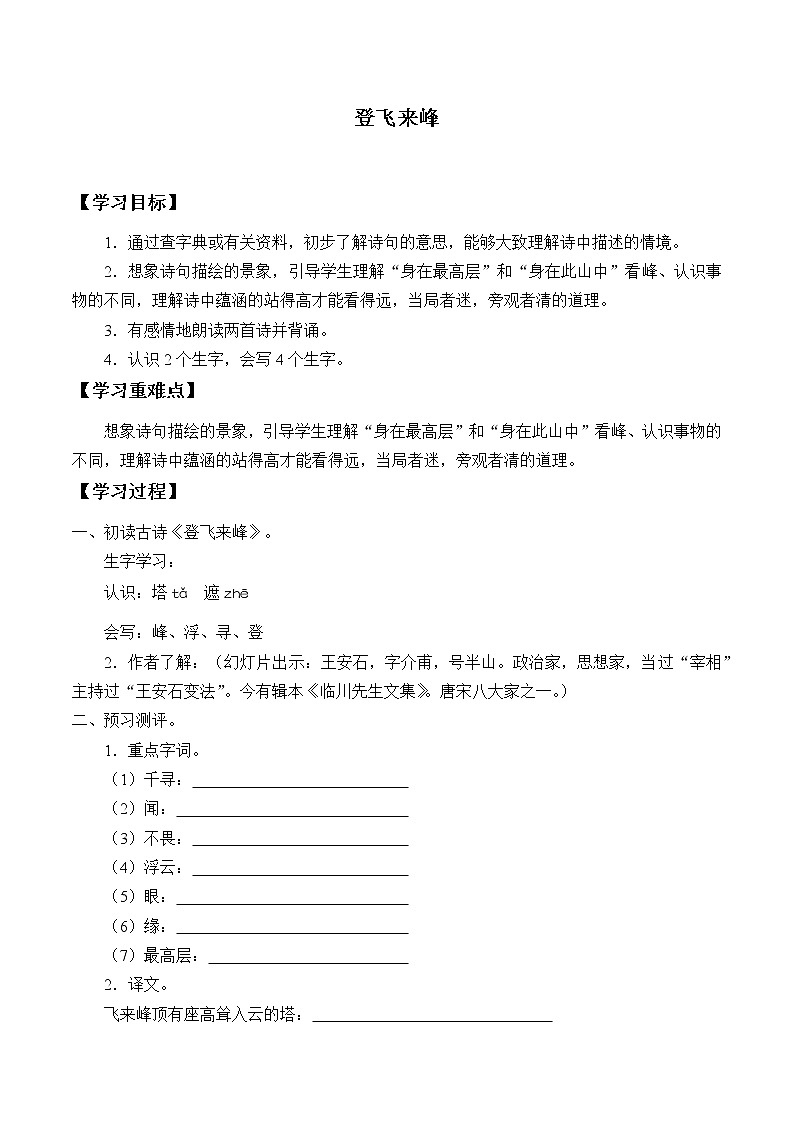 部编版七年级下册语文教案《21 古代诗歌五首之登飞来峰》  学案01