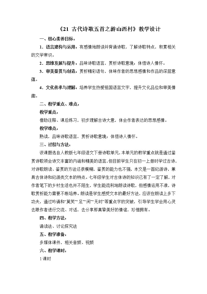 部编版七年级下册语文教案《21 古代诗歌五首之游山西村》  教案3第1页