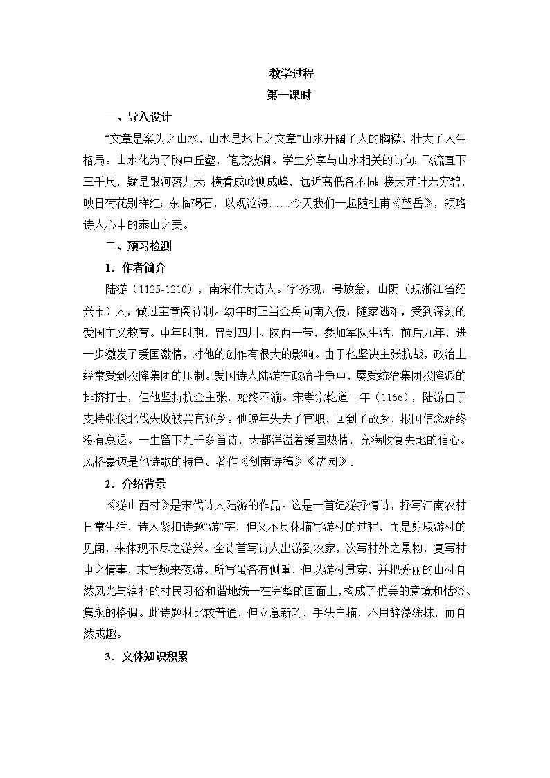 部编版七年级下册语文教案《21 古代诗歌五首之游山西村》  教案3第2页