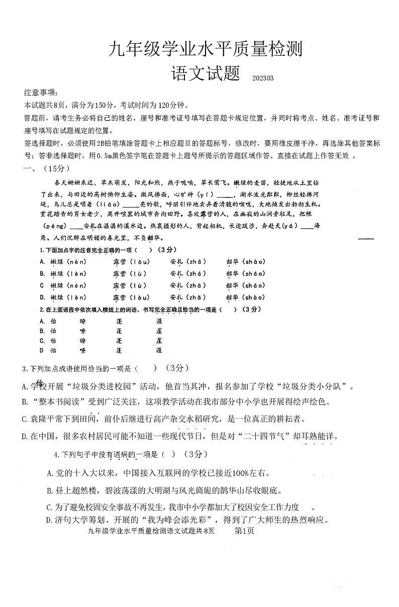 2023年山东省济南市市中区中考一模语文试题第1页