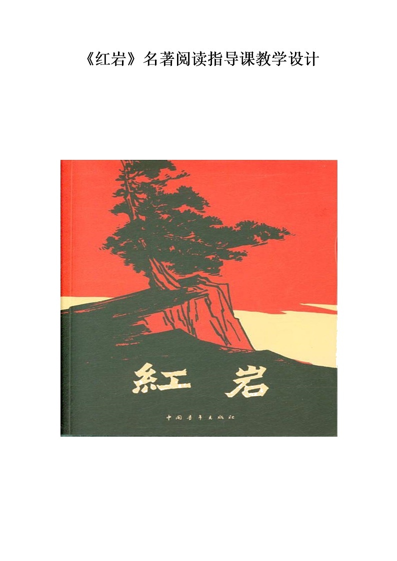 第三单元名著自主阅读推荐《红岩》教案   部编版语文七年级下册第1页