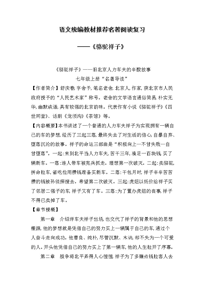 第三单元名著导读《骆驼祥子》复习学案    部编版语文七年级下册第1页