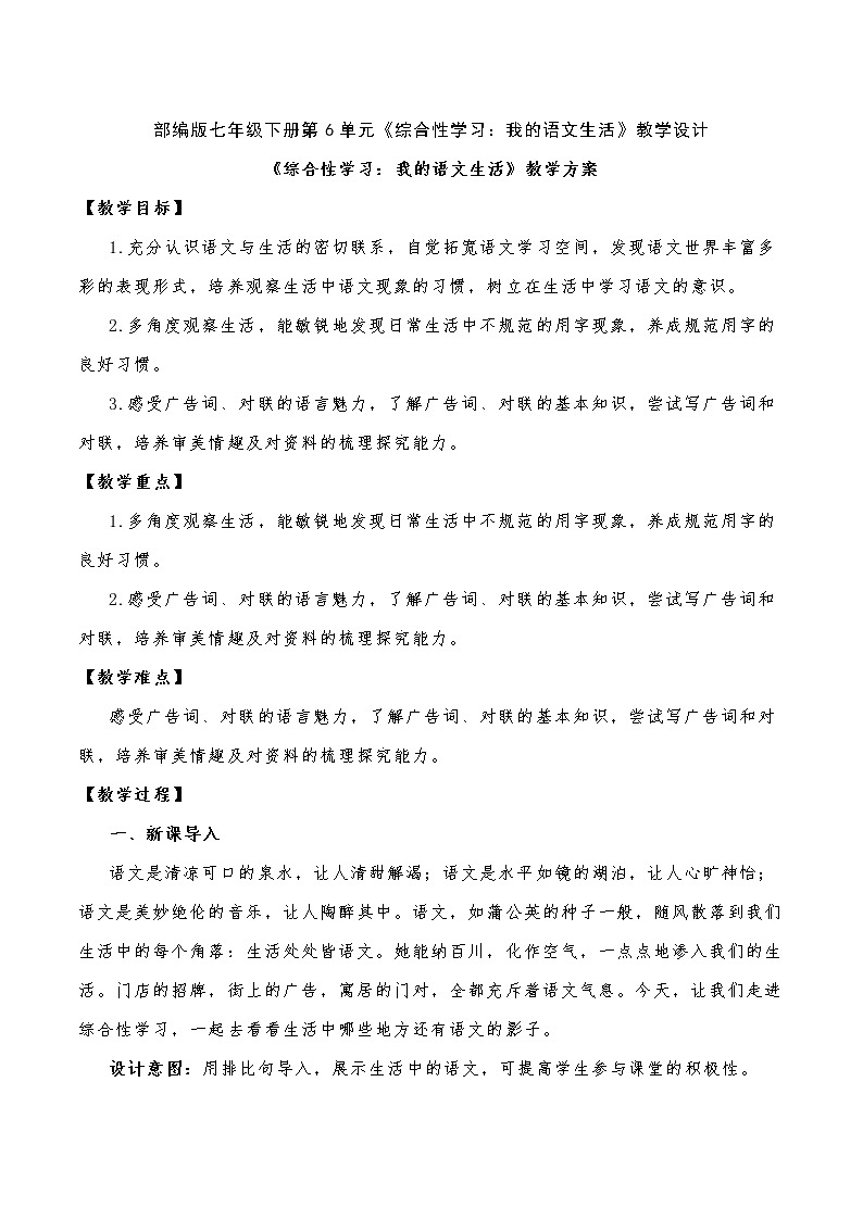 第六单元综合性学习《我的语文生活》教学设计  部编版语文七年级下册第1页