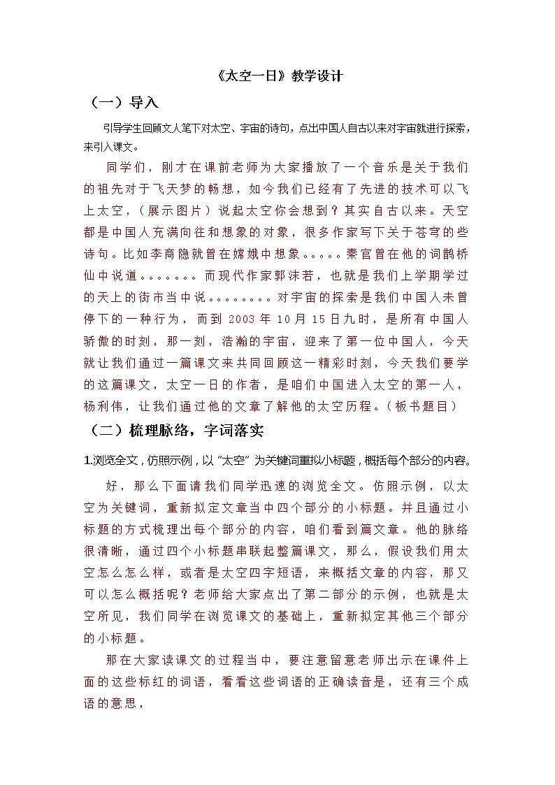 第23课《太空一日》教学实录 部编版语文七年级下册第1页