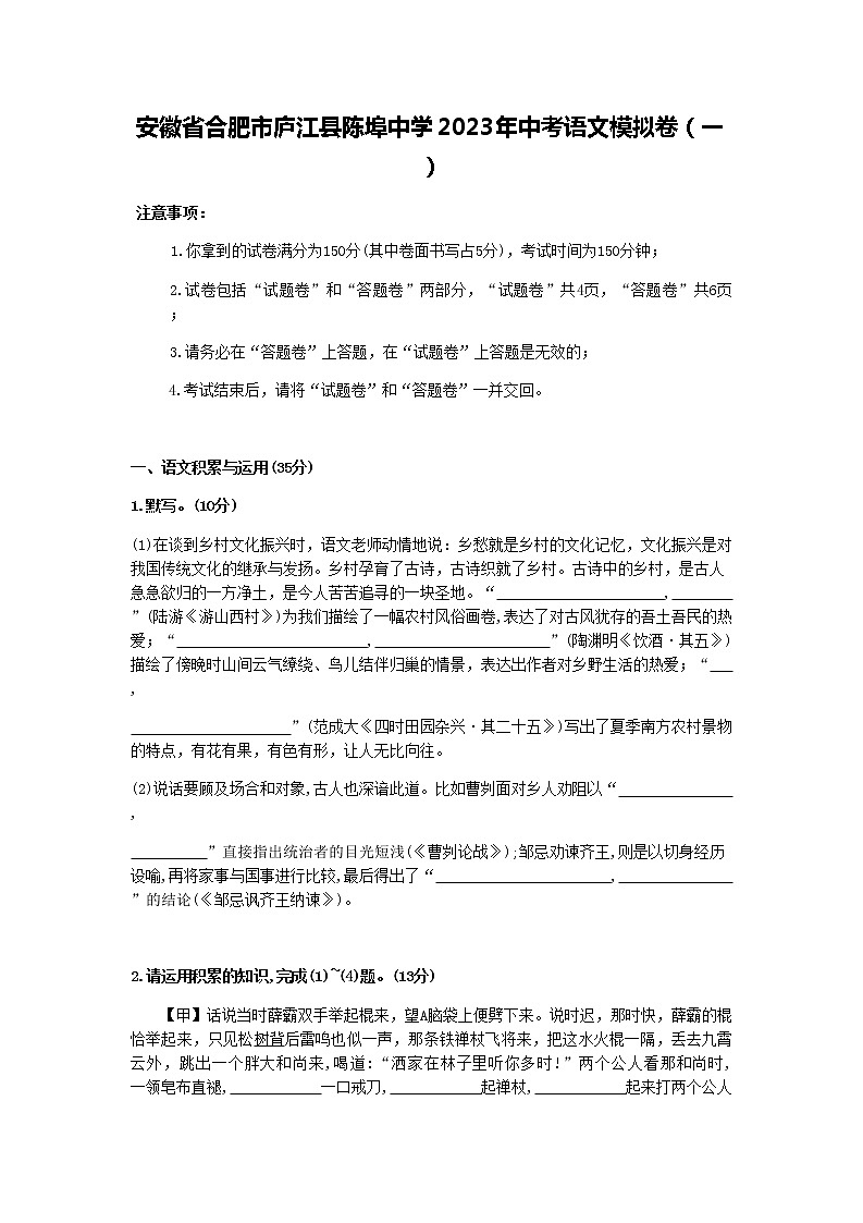 2023年安徽省合肥市庐江县柯坦镇陈埠初级中学中考模拟卷（一）语文试题第1页