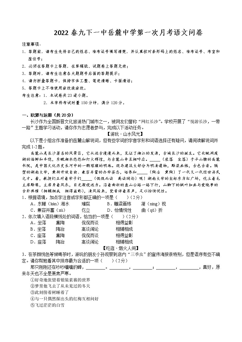 湖南省长沙市2022春九下一中岳麓中学第一次月考语文（无答案）01