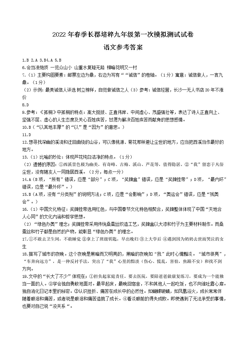 湖南省长沙市2022年春九下长郡培粹第一次月考语文（带答案）第1页