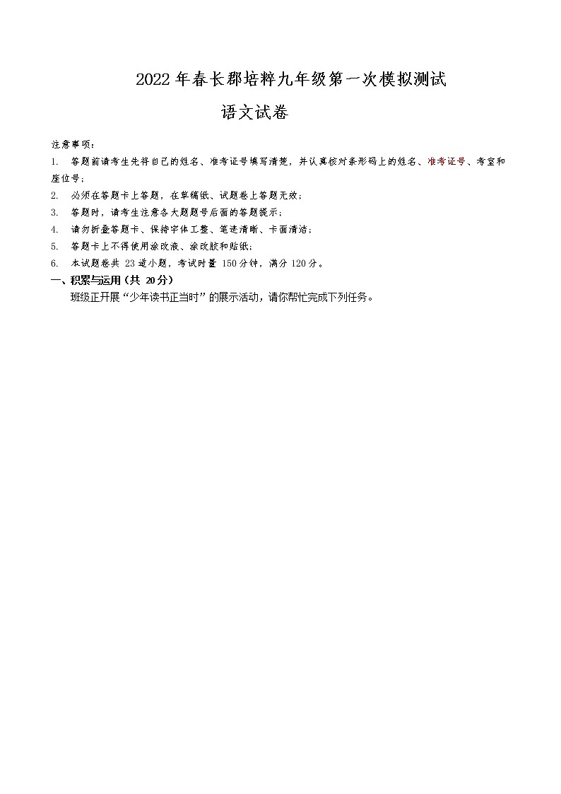 湖南省长沙市2022年春九下长郡培粹第一次月考语文（无答案）01