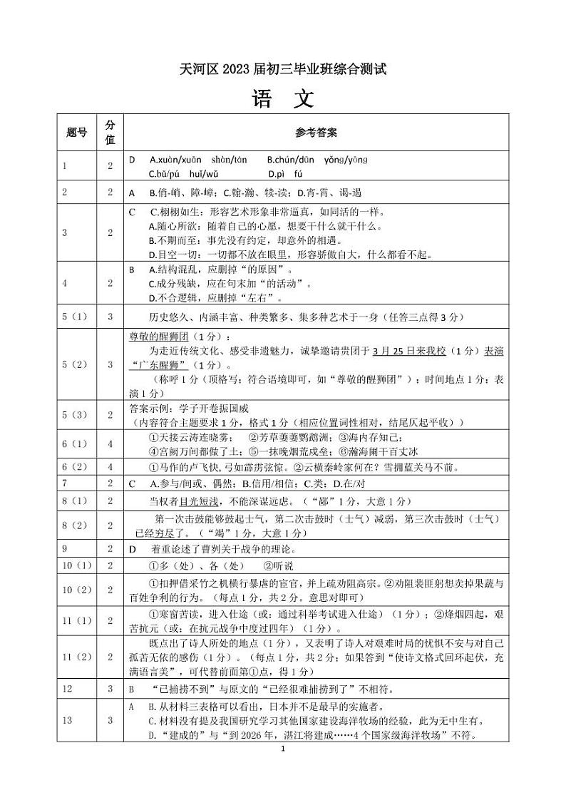 广州市天河区2023届初三中考一模 语文试题及答案01