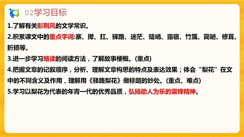 2023春季语文备课：《15 驿路梨花》课件第5页